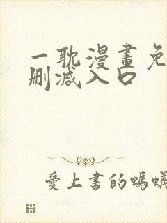 一耽漫画免费无删减入口