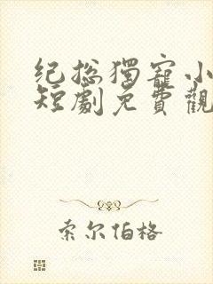 纪总独宠小甜妻短剧免费观看全集