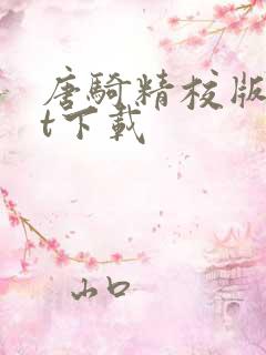 唐骑精校版txt下载