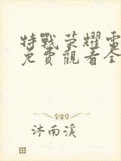 特战荣耀电视剧免费观看全集完整版高清