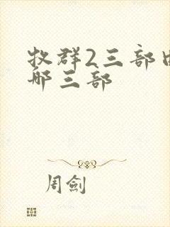 牧群2三部曲是哪三部