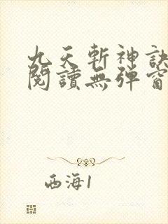 九天斩神诀免费阅读无弹窗