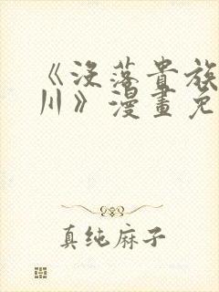 《没落贵族琉璃川》漫画免费阅读