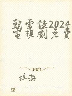 朝雪录2024电视剧免费播放