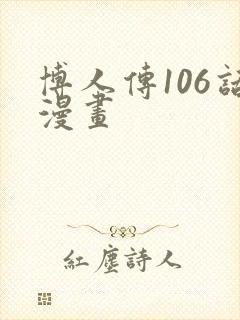 博人传106话漫画
