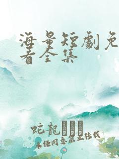 海量短剧免费观看全集