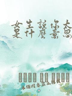女生说你太忙了是什么意思
