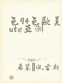 色94色欧美sute亚洲