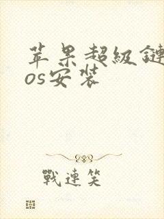 苹果超级链接ios安装