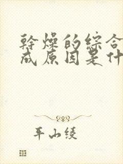 干燥的综合症形成原因是什么引起的