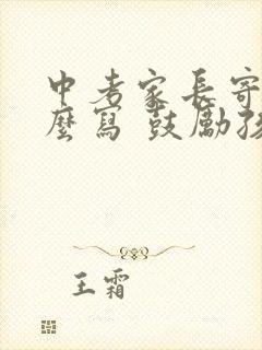 中考家长寄语怎么写 鼓励孩子的话简短