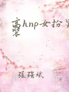 高hnp女扮男装