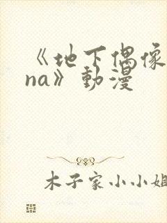 《地下偶像sana》动漫