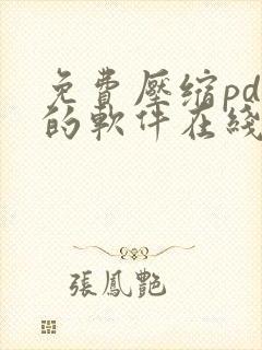 免费压缩pdf的软件在线使用