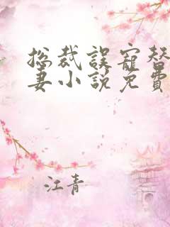 总裁误宠替身甜妻小说免费阅读