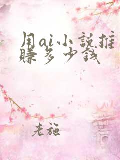 用ai小说推文赚多少钱