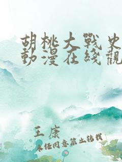胡桃大战史莱姆动漫在线观看免费