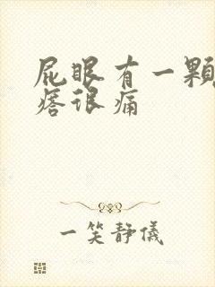 屁眼有一颗硬疙瘩很痛
