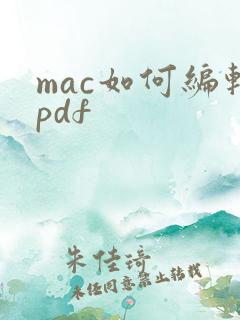 mac如何编辑pdf