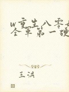 w重生八零嫁给全军第一硬汉》