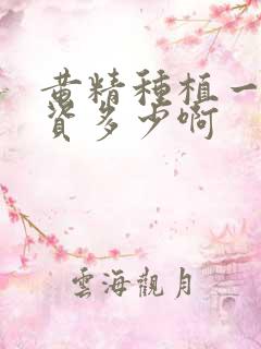 黄精种植一亩投资多少啊