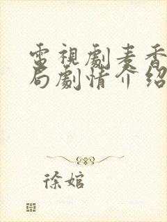 电视剧麦香大结局剧情介绍