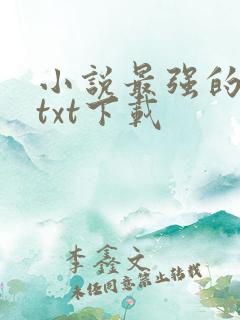 小说最强的系统txt下载