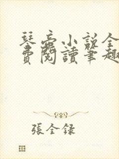 琴帝小说全文免费阅读笔趣阁