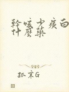 干咳少痰白痰吃什么药