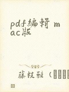 pdf编辑 mac版