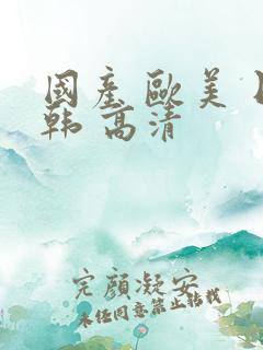 国产 欧美 日韩 高清