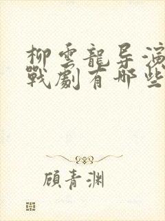 柳云龙导演的谍战剧有哪些