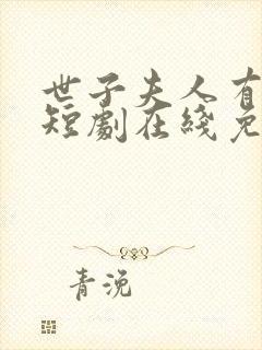 世子夫人有喜了短剧在线免费观看