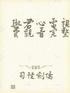 与君心电视剧免费观看完整版全集