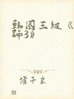 韩国三级《女教师3》