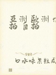 亚洲 欧洲 偷拍 自拍