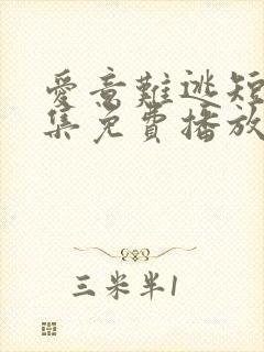 爱意难逃短剧全集免费播放在线观看