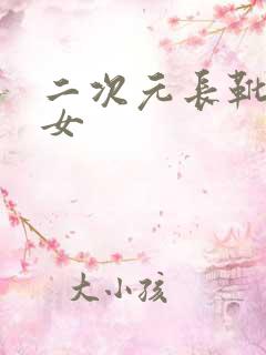 二次元长靴美少女