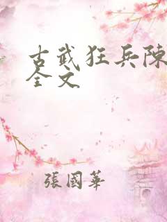 古武狂兵陈青阳全文