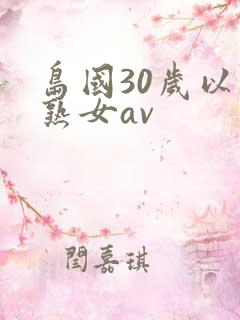 岛国30岁以上熟女av