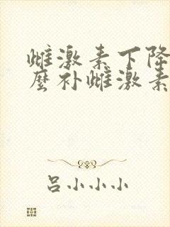 雌激素下降吃什么补雌激素