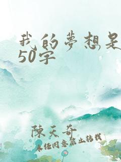 我的梦想是老师50字