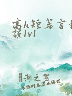 高h短篇言情小说1v1