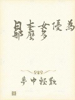 日本女优为什么那么多