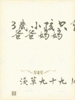 3岁小孩只会叫爸爸妈妈