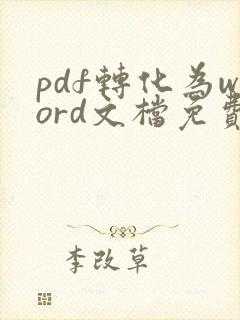 pdf转化为word文档免费软件