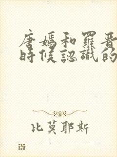 唐嫣和罗晋什么时候认识的