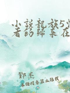 小说龙族5悼亡者的归来在线阅读全文