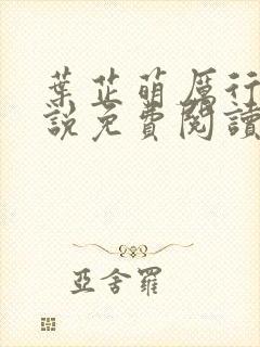叶芷萌厉行渊小说免费阅读完整版