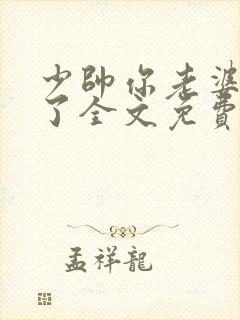 少帅你老婆又跑了全文免费